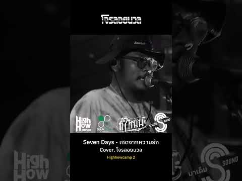 Seven Day - เกิดจากความรัก // Cover. โจรลอยนวล #highhowcamp #highhow #บ้านงาน #shorts