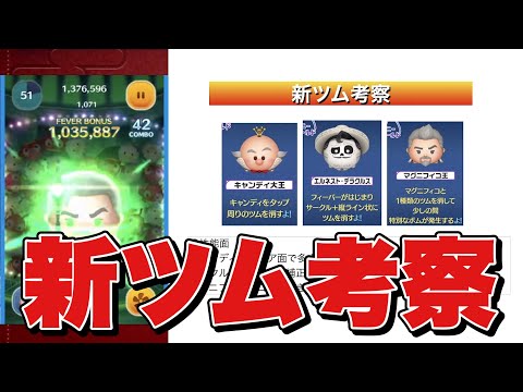 【ツムツム】11月新ツム考察！結構強いかも