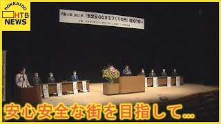 安心安全な街づくり　「全国地域安全運動」始まる　道警アプリ「ほくとポリス」もお披露目