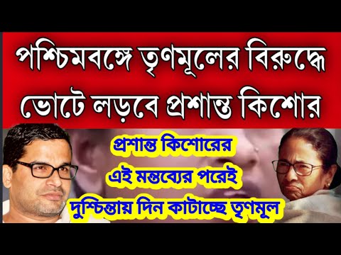 কৌশলী প্রশান্ত কিশোর পশ্চিমবঙ্গে তৃণমূলের বিরুদ্ধে লোকসভা ভোটে প্রার্থী হচ্ছে । দুশ্চিন্তায় TMC