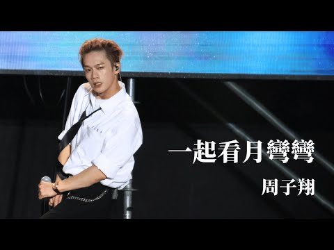 241005 2024鐵玫瑰音樂節 Ozone - 一起看月彎彎 周子翔 focus