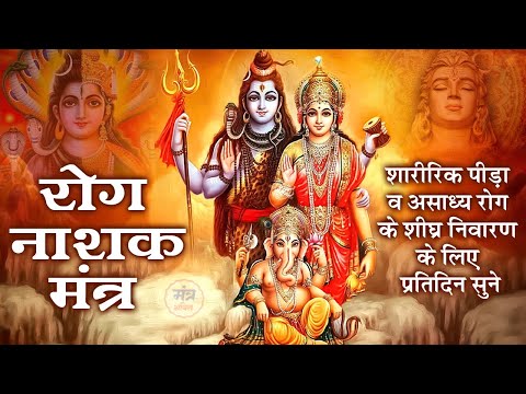 हर बीमारी का इलाज है ये मंत्र || Rog Nashak Mantra || (रोग नाशक मंत्र)108 Times With Lyrics #shiv