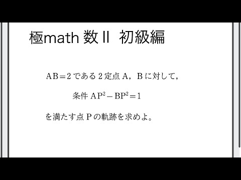 #51 軌跡（2定点からの距離の2乗の差が一定）極マス数II初級編643番【図形と方程式】