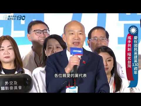 國民黨生日韓國瑜院長致詞🍓20241124 #韓國瑜