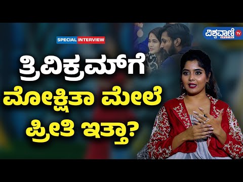 BBK11| Aishwarya Shindogi| Mokshitha pai |ತ್ರಿವಿಕ್ರಮ್‌‌ಗೆ ಮೋಕ್ಷಿತಾ ಮೇಲೆಪ್ರೀತಿ ಇತ್ತಾ? |