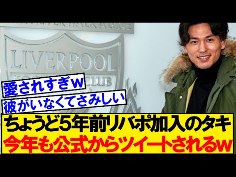 【愛されキャラ】５年前にリバポ加入のタキ、今年も公式からツイートされるｗｗ