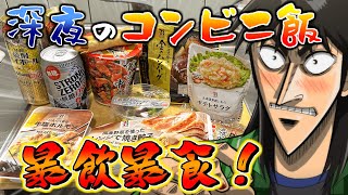 【飯テロ】深夜にコンビニ飯と酒をドカ食いしてやけくそに飲むカイジ