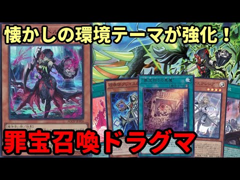 【#遊戯王】11期で環境デッキの召喚ドラグマが新パーツ追加＆規制解除で大幅強化された『罪宝召喚ドラグマ』紹介します！