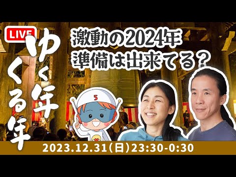 【年越しLive】アレを辞めるだけ　2024年 超絶幸せにしちゃおう