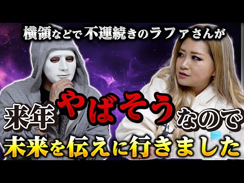 横領などで不運続きのラファさんが来年やばそうなので、未来を伝えにいきました【ギャル霊媒師】【ラファエル】