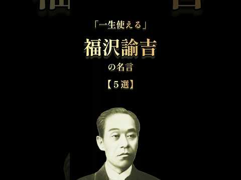 福沢諭吉「学問のすすめ」 #名言 #雑学 #本要約 #歴史 #shorts  #オーディオブック