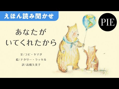 ありがとうの気持ちを伝える絵本『あなたがいてくれたから』全文読み聞かせ動画