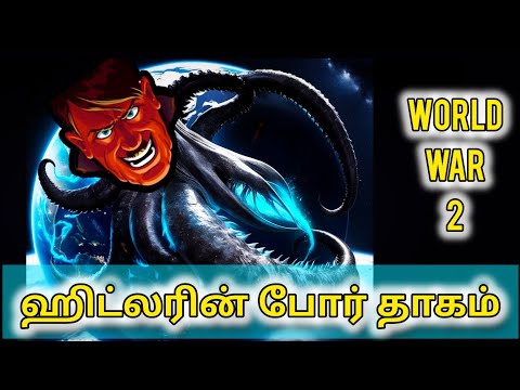 இரண்டாம் உலகப் போரின் கதை | ஹிட்லரின் போர்வெறி | Second World War