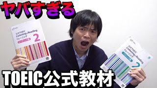 【超やばい参考書】公式TOEIC Listening & Reading トレーニング 2【話題の新刊レビュー】