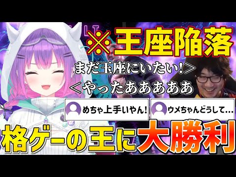 格ゲーの王ウメハラからまさかの大勝利を収めるトワ様【ホロライブ/常闇トワ/梅原大吾/立川/SF6/切り抜き】