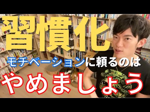 【辛口！】励ましてください系の質問に、辛口な回答。意志力は必要ありません【メンタリストDaiGo切り抜き / 質疑応答】