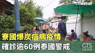 寮國爆炭疽病疫情！確診逾60例　泰國警戒｜華視新聞 20240330