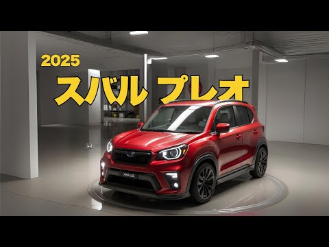 小型ボディに大きなパフォーマンス、スバル プレオ 2025