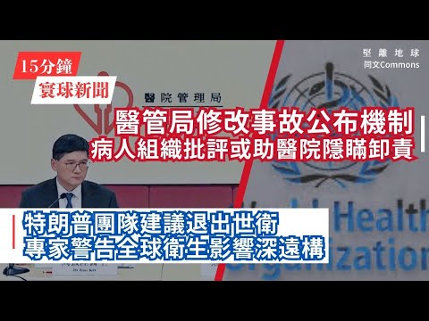 15分鐘寰球新聞｜共7題｜美國新臨時預算法案，限制中共條款被刪除；醫管局修改事故公布機制 病人組織批評或助醫院隱瞞卸責；特朗普團隊建議退出世衛 專家警告全球衛生影響深遠