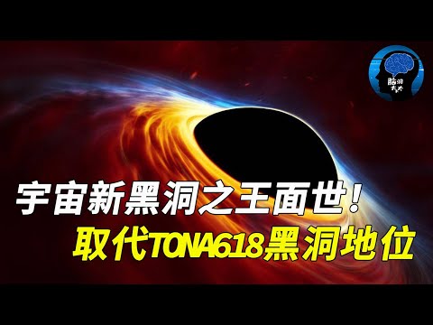 新發現宇宙最大黑洞！猛超Ton618！堪比6千億個太陽！龐大到無法想像