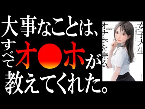 【禁断のビジネス書】話題の一冊『女子大生、オ●ホを売る。』を超絶わかりやすく解説してみた。