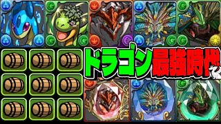 【ぶっ壊れ】樽３つ⁈最近フェス限ドラゴン＆既存ドラゴン超強化がヤバすぎる【パズドラ】