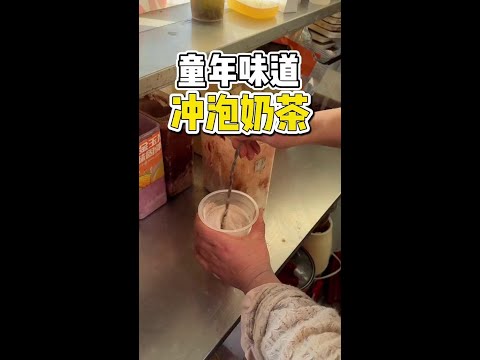 丹东街头5块一杯老式冲泡奶茶，童年的味道~#路边摊美味 #奶茶 #丹东 #珍珠奶茶 #橘子来了