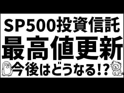 【トランプ氏再選】SP500投資信託最高値更新！今後は！？