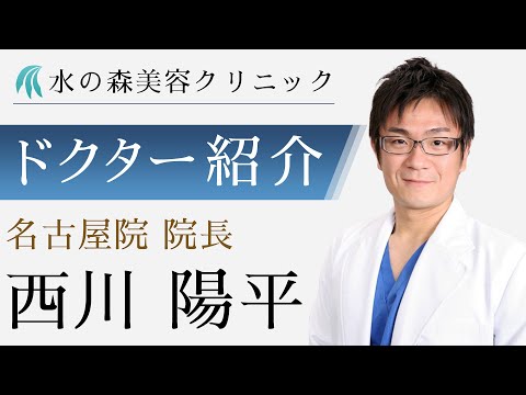 【水の森美容クリニック】名古屋院 院長 西川 陽平医師 【ドクター紹介】