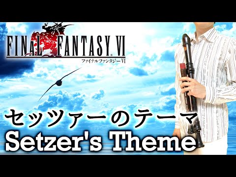 "Setzer's Theme~Epitaph" from FINAL FANTASY 6 [Recorder Cover]