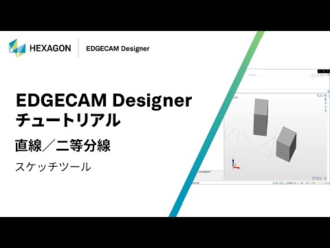 EDGECAM Designer｜ 070104  直線/二等分線 - スケッチツール