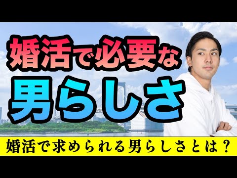 【婚活男性は必見】婚活で求められる男らしさとは！