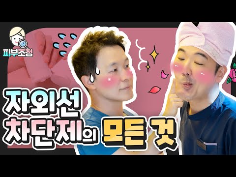 피부과 의사가 알려주는 썬크림의 모든 것!! [피부조정]