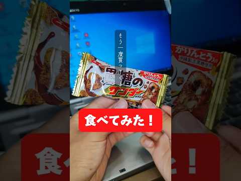 黒糖のサンダーを食べてみた！こう言う「黒糖」とか謳ってるやって微妙な事が多いけど、これはグッジョブ！#お菓子 #美味しい #黒糖