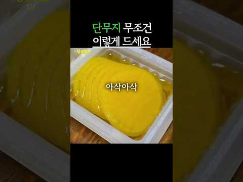 단무지 무조건 이렇게 드세요 #생생정보 #건강