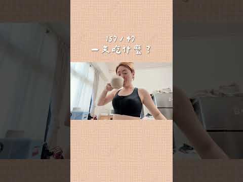 瘦子的日常吃了什麼👀 #shorts