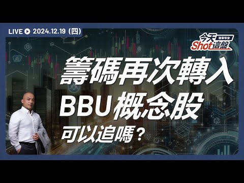 BBU概念股再次發攻！AES-KY被列處置股都拉高3%以上，現在追風險大嗎? 一樣是AI概念股，為何貿聯-KY卻跌停?｜今天 Shot 這盤，盤前重點一把抓！2024.12.19