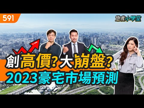 驚！央行再升半碼 2023房市恐大地震？｜央行升息｜通貨膨脹｜文華苑｜元利信義聯勤｜real estate｜mansion｜591看豪宅｜591新建案｜591地產小學堂｜ep.65