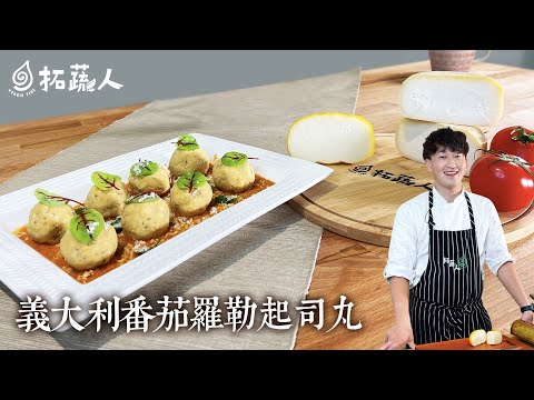 無麩質鷹嘴豆球 零失敗的義大利番茄羅勒起司丸 By拓蔬人 林聖智