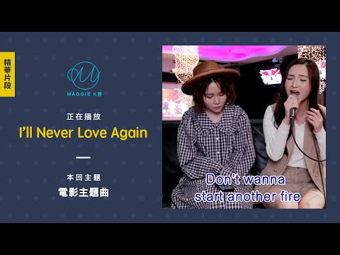 I'll Never Love Again (from A Star Is Born) - Lady Gaga【Cover by 林欣彤 Mag Lam】(IG Live @ Maggie K房)