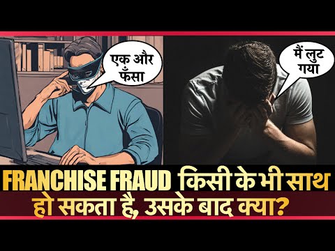 Franchise Business Frauds में डूबी रक़म वापिस लेने के 2 तरीके  (1 नया है)