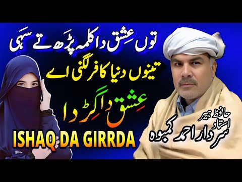 ISHAQ, ہرذات کا عشق By Sardar Ahmad Kambo | Heer Waris Shah | Punjab Special