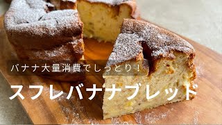 とろける食感！スフレバナナブレッド｜夏向きバナナブレッド｜バナナ大量消費｜ベーキングパウダー不使用｜バター不使用｜かんたん計量