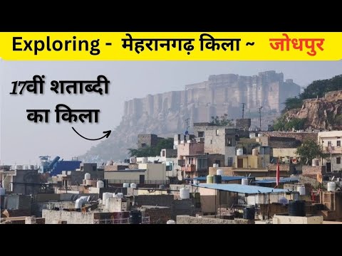 Mehrangarh Fort | मेहरानगढ़ किला जोधपुर | Jodhpur