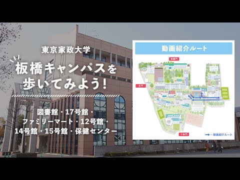 東京家政大学 板橋キャンパスを歩いてみよう！②