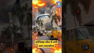 Phonix Mall Fire 🚒🔥#Mumbai_fire_news#today_breaking_news#mumbai_live_updates