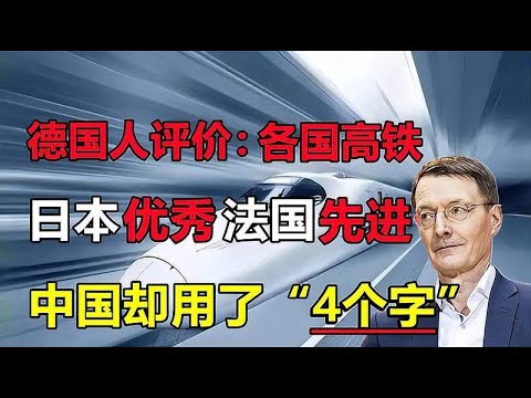 德国专家评价各国高铁，日本优秀，法国先进，我们一起来看看吧