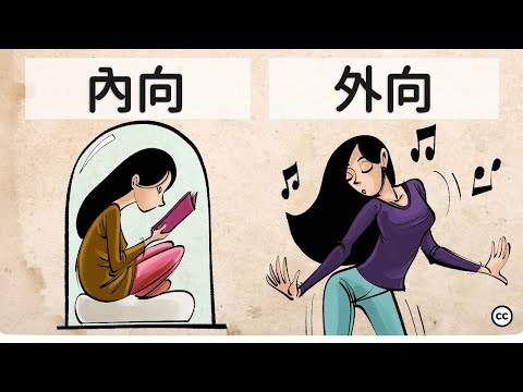 【內向 vs 外向】 榮格的人格理論| 內向的人一定害羞嗎？