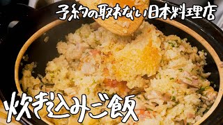 【永久保存版】7年連続ミシュランの日本料理店が考える「至高の炊き込みご飯」の作り方 【季旬 鈴なり・村田明彦】｜クラシル #シェフのレシピ帖