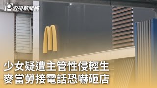 少女疑遭主管性侵輕生 麥當勞接電話恐嚇砸店｜20241227 公視早安新聞